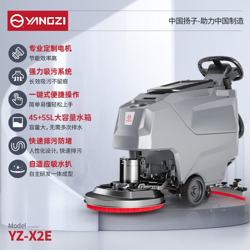 揚子洗地機YZ-X2E